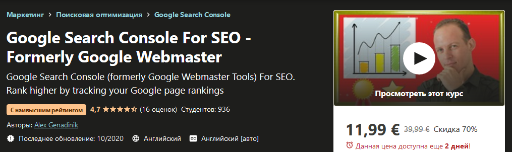 [Udemy] Alex Genadinik - Google Search Console для_0.png